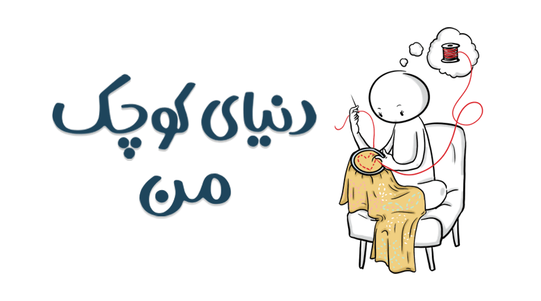 دنیای کوچک من