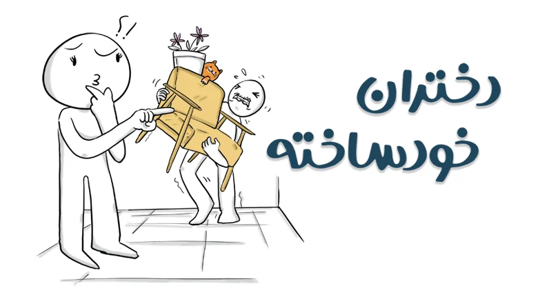 دختران خودساخته