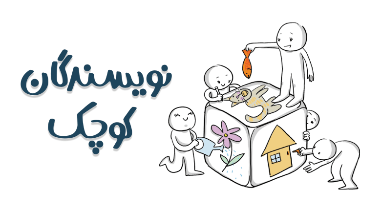 نویسندگان کوچک