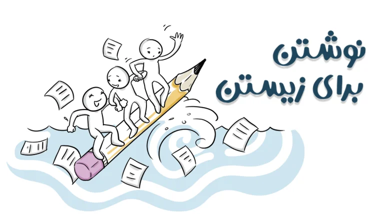 شروعی تازه دختران خودساخته نوشتن برای زیستن