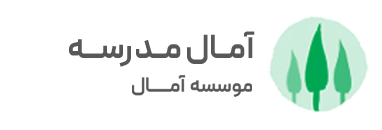 آمال مدرسه