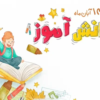 روز دانش‌آموز؛ نماد ایستادگی و نقش‌آفرینی نسل جوان درآینده