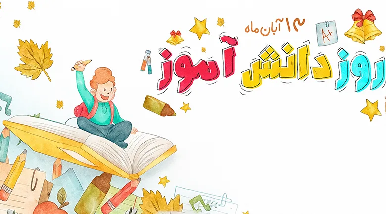 روز دانش‌آموز؛ نماد ایستادگی و نقش‌آفرینی نسل جوان درآینده