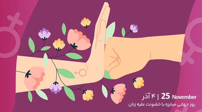 روز جهانی مبارزه با خشونت علیه زنان