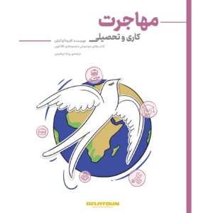مهاجرت کاری و تحصیلی