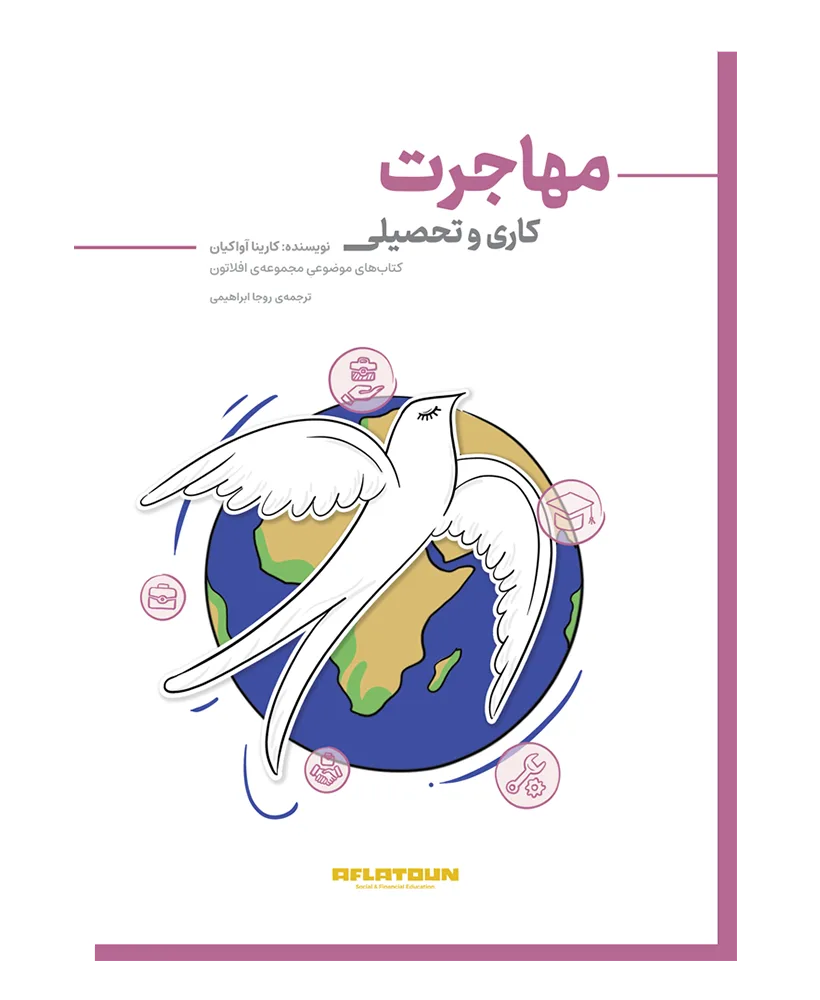 مهاجرت کاری و تحصیلی