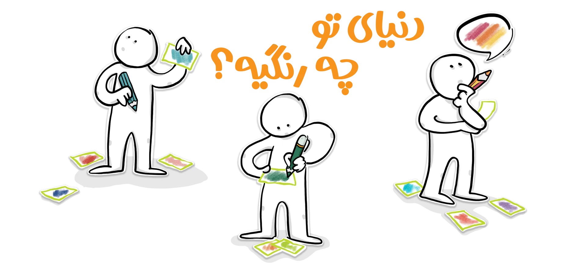 دنیای تو چه رنگیه؟