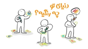 دنیای تو چه رنگیه؟