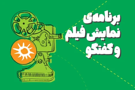 رویداد نمایش فیلم