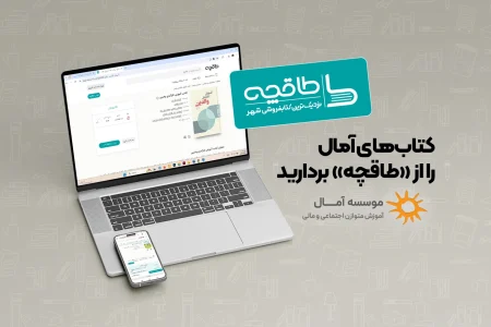 کتاب‌های آمال را از «طاقچه» بردارید