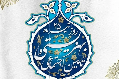 25 تیرماه؛ روز بهزیستی و تأمین اجتماعی