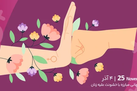 روز جهانی مبارزه با خشونت علیه زنان