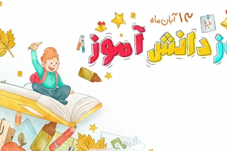 روز دانش‌آموز؛ نماد ایستادگی و نقش‌آفرینی نسل جوان درآینده